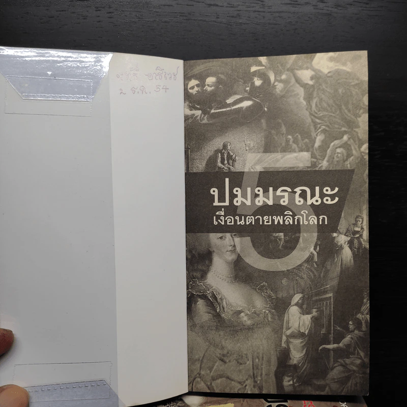 ปมมรณะ เล่ม 1-5 - นพ.กฤษดา ศิรามพุช รูปที่ 5