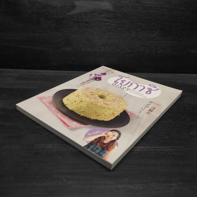 โยกาชิ Diary บันทึกขนมหวานและเบเกอรีสไตล์ญี่ปุ่น - ปรางแก้ว บัณฑรรุ่งโรจน์ รูปที่ 4