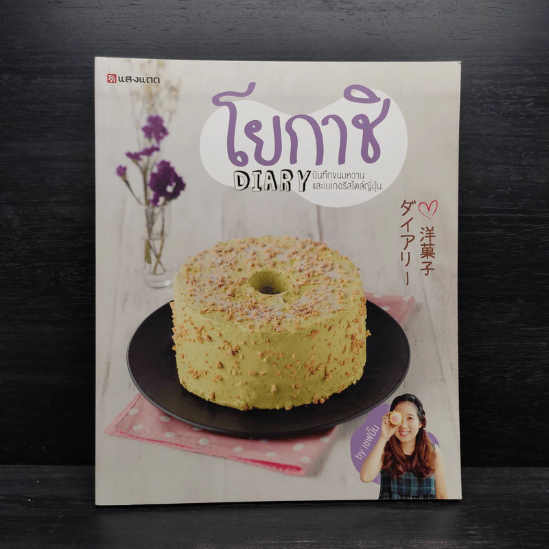 โยกาชิ Diary บันทึกขนมหวานและเบเกอรีสไตล์ญี่ปุ่น - ปรางแก้ว บัณฑรรุ่งโรจน์ รูปที่ 1