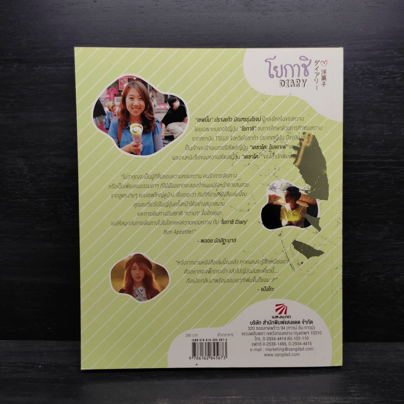 โยกาชิ Diary บันทึกขนมหวานและเบเกอรีสไตล์ญี่ปุ่น - ปรางแก้ว บัณฑรรุ่งโรจน์ รูปที่ 2