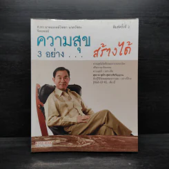 ความสุข 3 อย่าง สร้างได้ - ศ.ดร.นายแพทย์วิทยา นาควัชระ รูปที่ 1