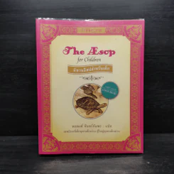 นิทานอีสปสำหรับเด็ก (The Asop of Children) - พลพงศ์ จันทร์อัมพร