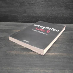 เศรษฐกิจโลก 1,000 ปี - ลงทุนแมน รูปที่ 4