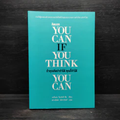 YOU CAN IF YOU THINK YOU CAN ถ้าคุณคิดว่าทำได้ คุณก็ทำได้ - นอร์แมน วินเซนต์พีล รูปที่ 1