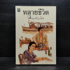 หลายชีวิต - คึกฤทธิ์ ปราโมช รูปที่ 1