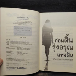 ก่อนสิ้นรุ่งอรุณแห่งฝัน - สิริญรำไพ (มาเรีย) ประพันธุ์ทวี รูปที่ 6
