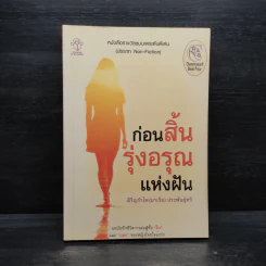 ก่อนสิ้นรุ่งอรุณแห่งฝัน - สิริญรำไพ (มาเรีย) ประพันธุ์ทวี รูปที่ 1
