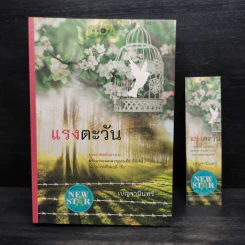แรงตะวัน - เบญจามินทร์ รูปที่ 1
