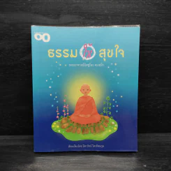ธรรมให้สุขใจ - พระอาจารย์มิตซูโอะ คเวสโก รูปที่ 1