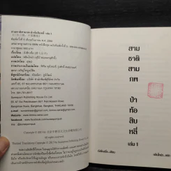 สามชาติสามภพ ป่าท้อสิบหลี่ 2 เล่มจบ - ถังซีกงจื่อ รูปที่ 5