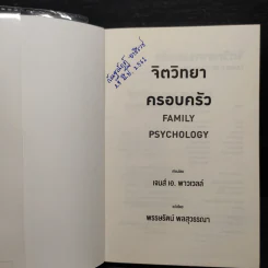 จิตวิทยาครอบครัว : Family Psychology - James A. Powell (เจมส์ เอ. พาวเวลล์) รูปที่ 5