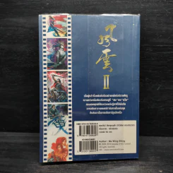 ฟงอวิ๋น 2 ขี่พายุทะลุฟ้า (เล่มเดียวจบ) รูปที่ 2