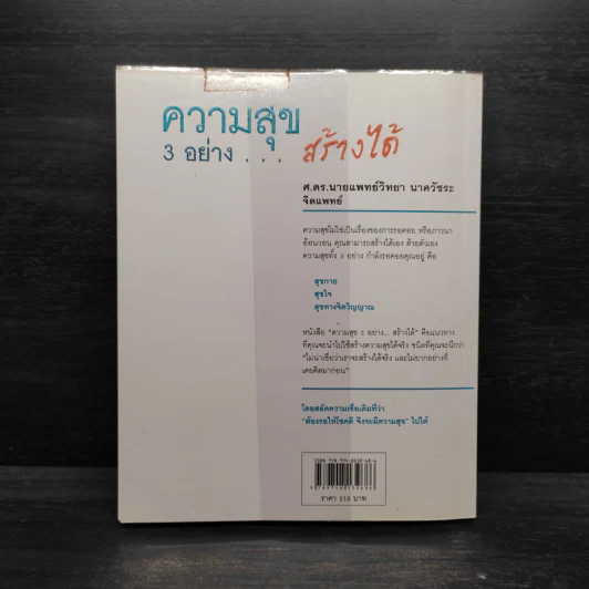 ความสุข 3 อย่าง สร้างได้ - ศ.ดร.นายแพทย์วิทยา นาควัชระ รูปที่ 2
