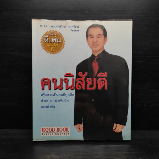 คนนิสัยดี - ศ.ดร.นายแพทย์วิทยา นาควัชระ รูปที่ 1