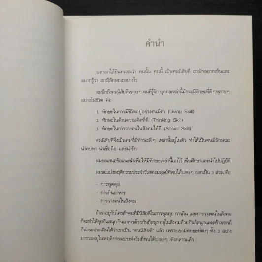 คนนิสัยดี - ศ.ดร.นายแพทย์วิทยา นาควัชระ รูปที่ 6