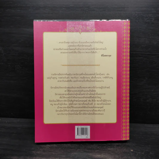 นิทานอีสปสำหรับเด็ก (The Asop of Children) - พลพงศ์ จันทร์อัมพร รูปที่ 2
