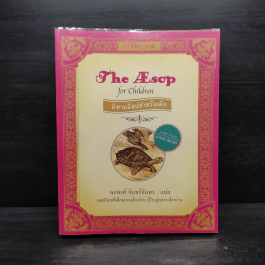 นิทานอีสปสำหรับเด็ก (The Asop of Children) - พลพงศ์ จันทร์อัมพร รูปที่ 1