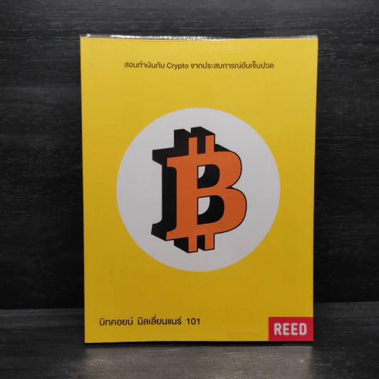 บิทคอยน์ มิลเลี่ยนแนร์ 101 - โจ อนุชา (Joe Anucha) รูปที่ 1