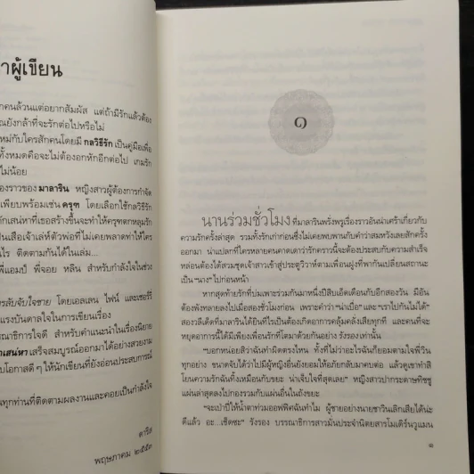 กลวิธีรักกับดักเสน่หา - ดาริส รูปที่ 6