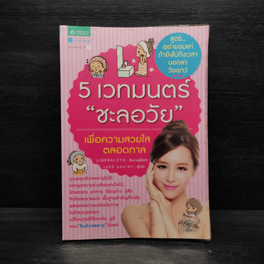 5 เวทมนตร์ชะลอวัย เพื่อความสวยใสตลอดกาล - Liberalsya รูปที่ 1
