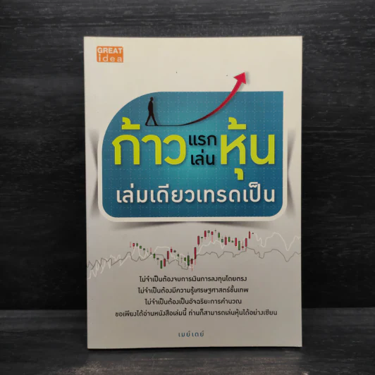 ก้าวแรกเล่นหุ้นเล่มเดียวเทรดเป็น - เมย์เดย์ รูปที่ 1