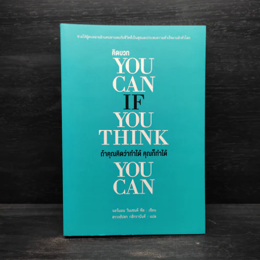 YOU CAN IF YOU THINK YOU CAN ถ้าคุณคิดว่าทำได้ คุณก็ทำได้ - นอร์แมน วินเซนต์พีล รูปที่ 1