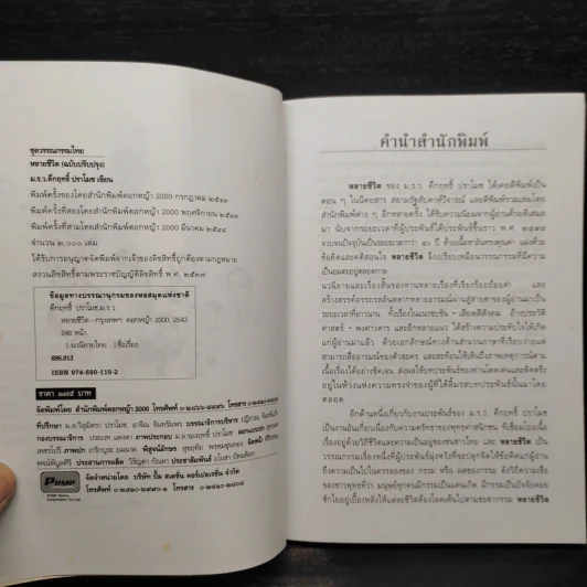 หลายชีวิต - คึกฤทธิ์ ปราโมช รูปที่ 5
