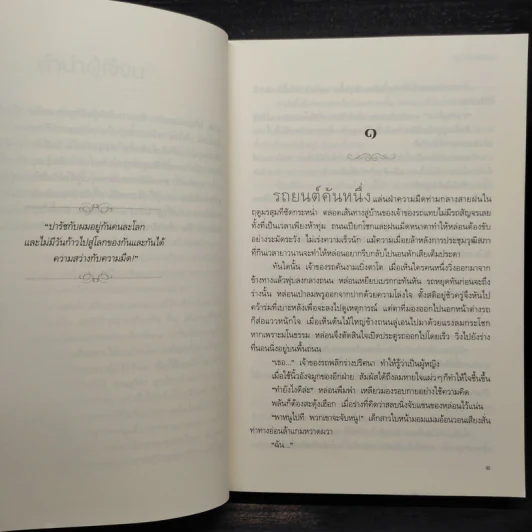 มุกเปื้อนทราย - ช่อมณี รูปที่ 6