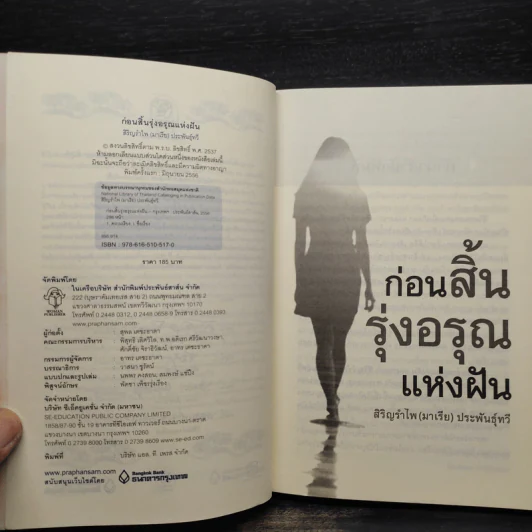 ก่อนสิ้นรุ่งอรุณแห่งฝัน - สิริญรำไพ (มาเรีย) ประพันธุ์ทวี รูปที่ 6