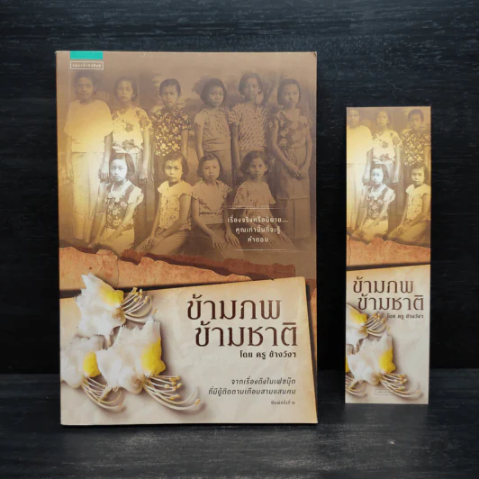 ข้ามภพ ข้ามชาติ - ครู ข้างวังฯ รูปที่ 1