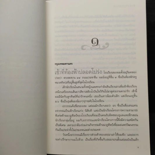 ข้ามภพ ข้ามชาติ - ครู ข้างวังฯ รูปที่ 6