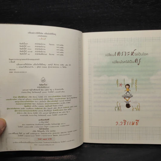 เปลี่ยนเคราะห์ให้เป็นโชค เปลี่ยนโรคให้เป็นครู - ว.วชิรเมธี รูปที่ 5