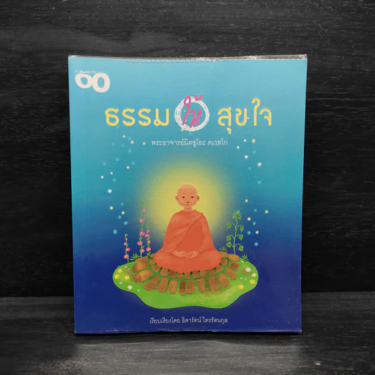 ธรรมให้สุขใจ - พระอาจารย์มิตซูโอะ คเวสโก รูปที่ 1