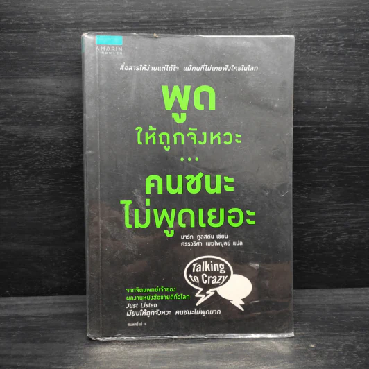 พูดให้ถูกจังหวะ คนชนะไม่พูดเยอะ - Mark Goulston (มาร์ก กูลสตัน) รูปที่ 1
