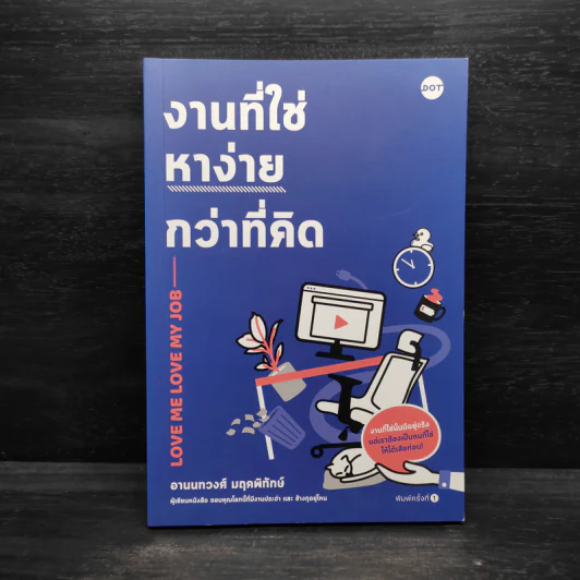 งานที่ใช่หาง่ายกว่าที่คิด - อานนทวงศ์ มฤคพิทักษ์ รูปที่ 1