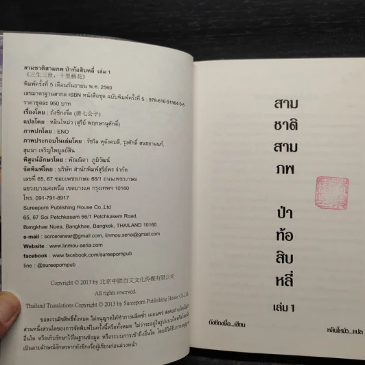 สามชาติสามภพ ป่าท้อสิบหลี่ 2 เล่มจบ - ถังซีกงจื่อ รูปที่ 5