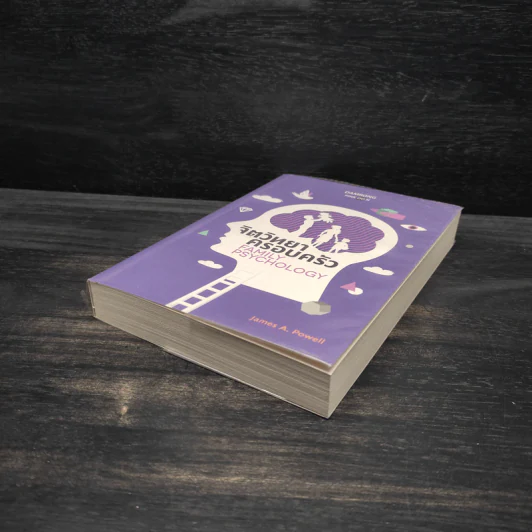 จิตวิทยาครอบครัว : Family Psychology - James A. Powell (เจมส์ เอ. พาวเวลล์) รูปที่ 4