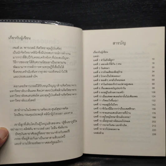 จิตวิทยาครอบครัว : Family Psychology - James A. Powell (เจมส์ เอ. พาวเวลล์) รูปที่ 7