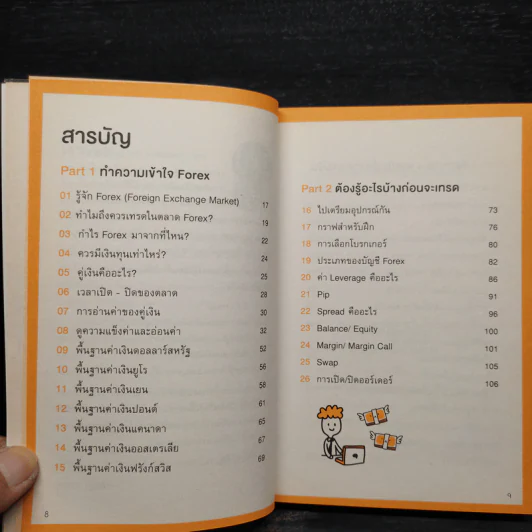 คู่มือเทรด Forex - พัชราภรณ์ เคนชมภู, ปุณยวีร์ จันทรขจร รูปที่ 6