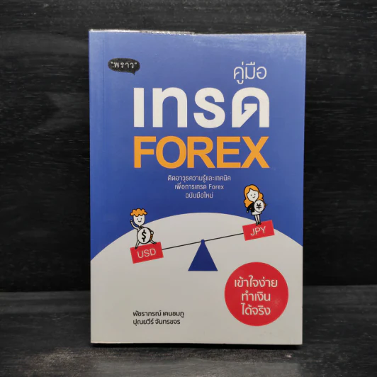 คู่มือเทรด Forex - พัชราภรณ์ เคนชมภู, ปุณยวีร์ จันทรขจร รูปที่ 1