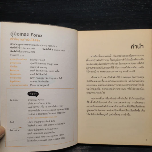 คู่มือเทรด Forex - พัชราภรณ์ เคนชมภู, ปุณยวีร์ จันทรขจร รูปที่ 5