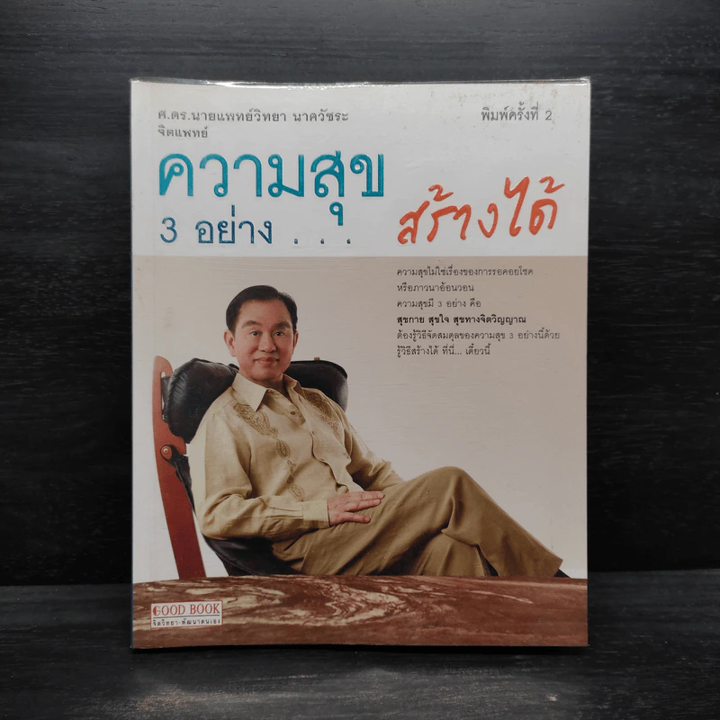 ความสุข 3 อย่าง สร้างได้ - ศ.ดร.นายแพทย์วิทยา นาควัชระ รูปที่ 1