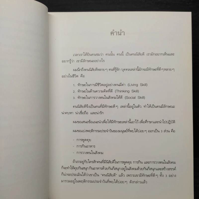 คนนิสัยดี - ศ.ดร.นายแพทย์วิทยา นาควัชระ รูปที่ 6