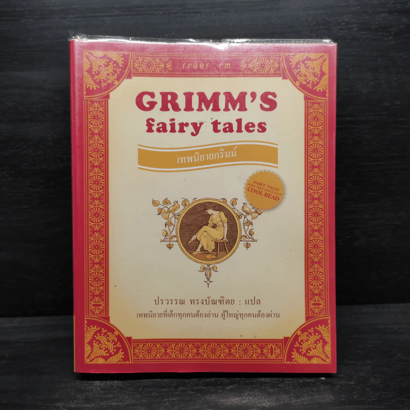 Grimm's Fairy Tales เทพนิยายกริมม์ รูปที่ 1