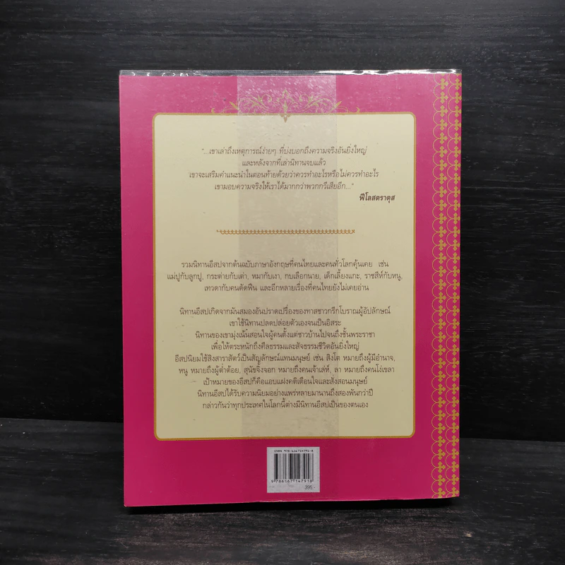 นิทานอีสปสำหรับเด็ก (The Asop of Children) - พลพงศ์ จันทร์อัมพร รูปที่ 2