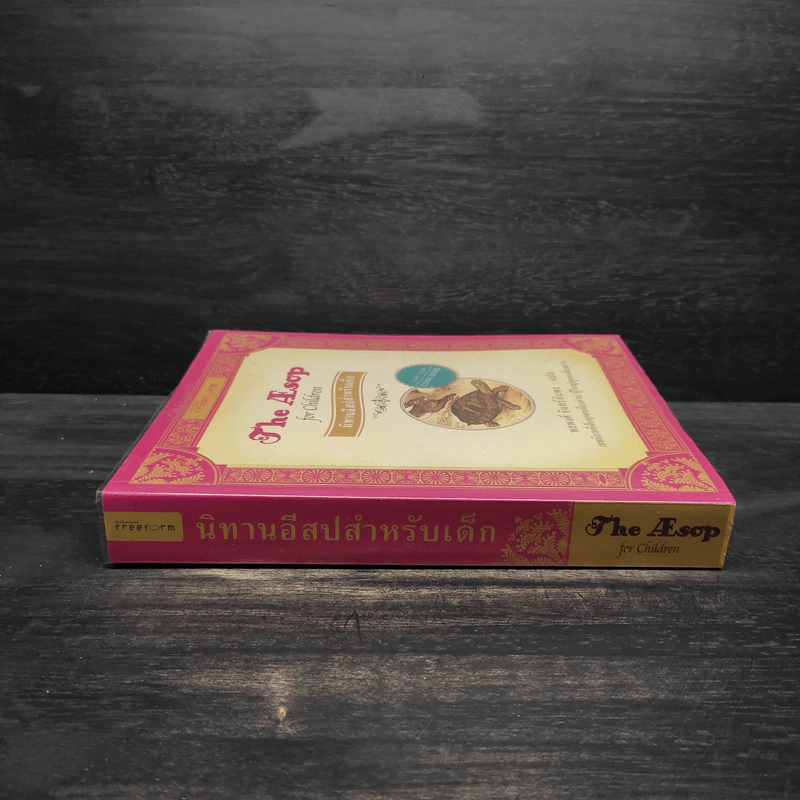 นิทานอีสปสำหรับเด็ก (The Asop of Children) - พลพงศ์ จันทร์อัมพร รูปที่ 3