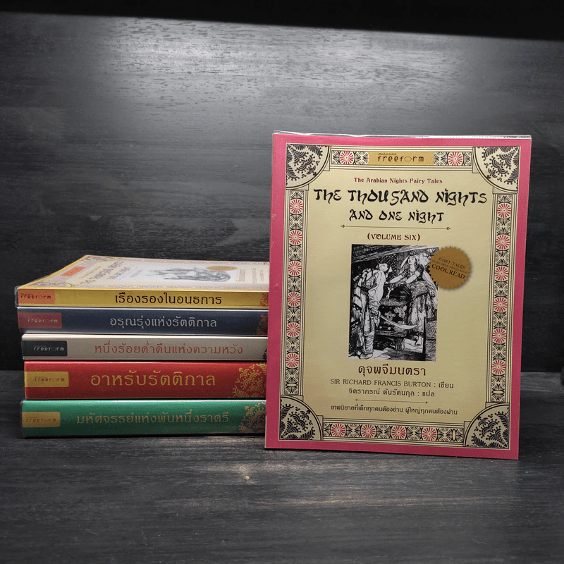The Thousand Nights and One Night มหัศจรรย์พันหนึ่งราตรี 6 เล่ม รูปที่ 1