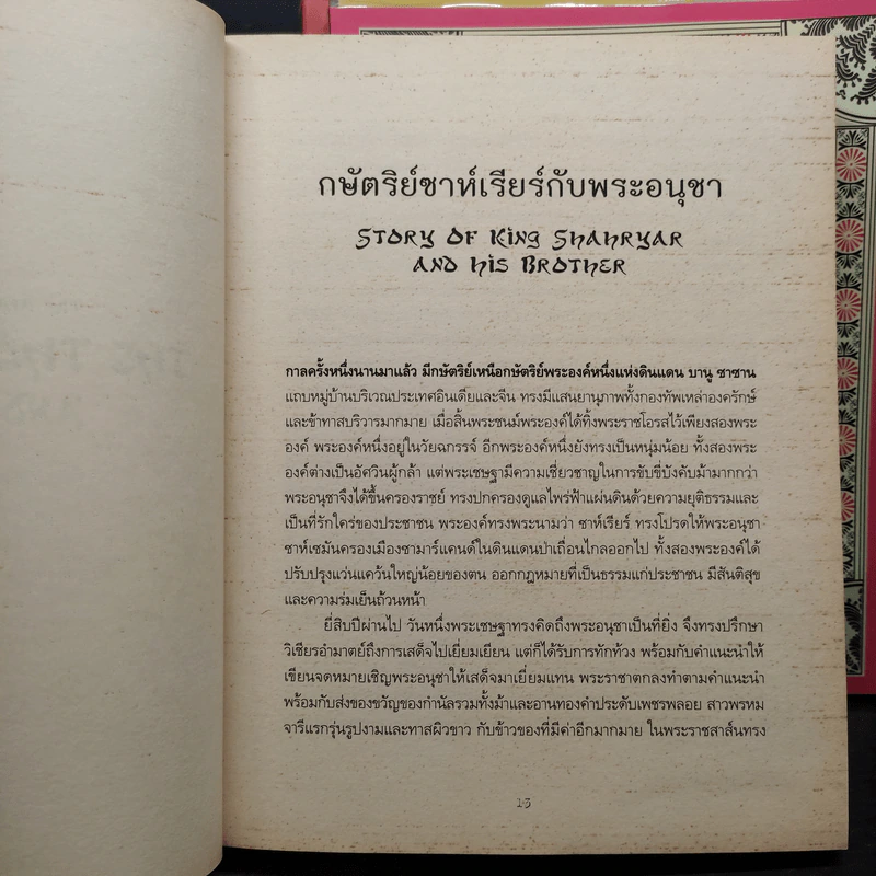 The Thousand Nights and One Night มหัศจรรย์พันหนึ่งราตรี 6 เล่ม รูปที่ 11