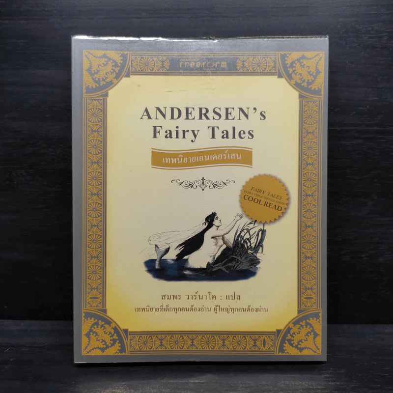 เทพนิยายเอนเดอร์เสน Andersen's Fairy Tales รูปที่ 1