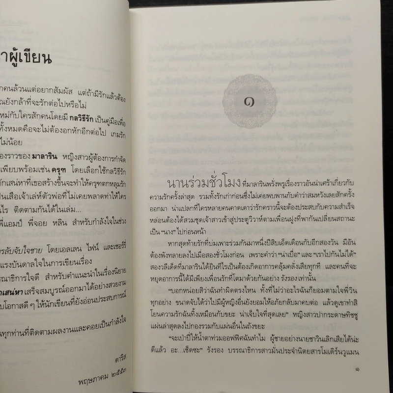 กลวิธีรักกับดักเสน่หา - ดาริส รูปที่ 6